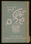 Hebrew songbook published by the Zionist organization, Nocham, used in the Feldafing displaced persons camp.